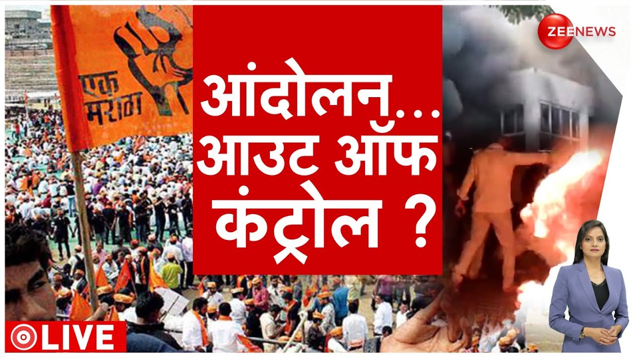 Maharashtra Maratha Aarakshan: सड़कों पर उतरे प्रदर्शनकारी, पुणे में हुई हिंसा..आगजनी | Breaking News