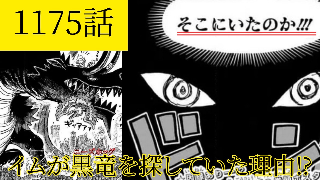 【ワンピース1175話】ロキの能力「ニーズホッグ」判明。イム様が恐れた&ldquo;世界を終わらせる力&rdquo;の正体とルフィの新技に隠された伏線。