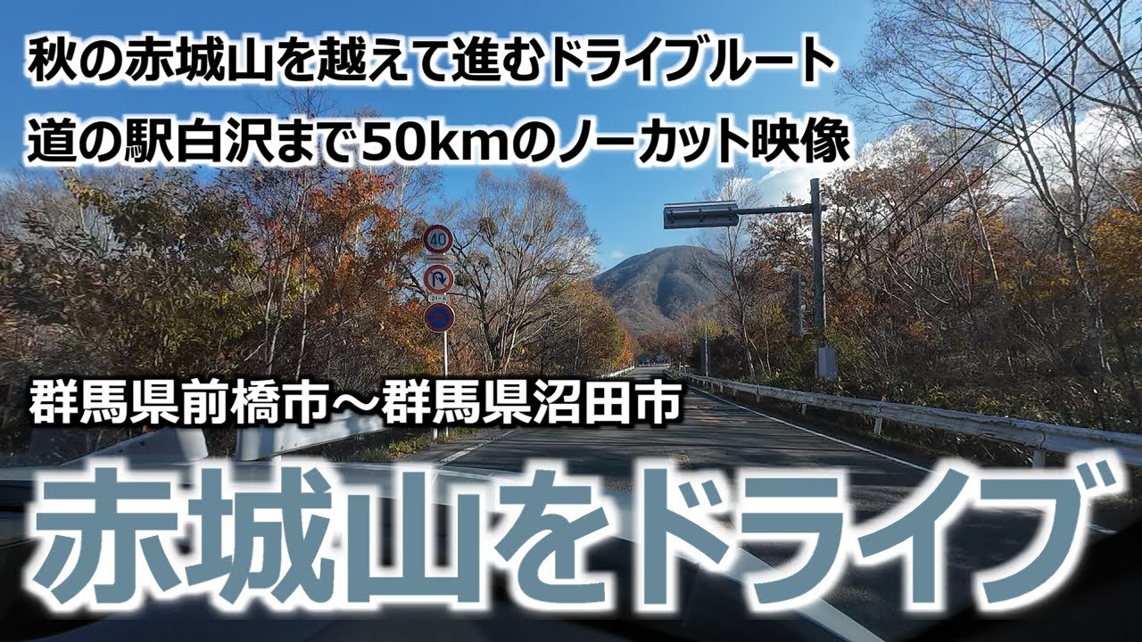 【赤城山をドライブ】 秋の赤城山を越えて進むドライブルート 群馬県前橋市～群馬県沼田市 道の駅白沢まで50km ノーカット映像 [DJI Osmo Action 4]