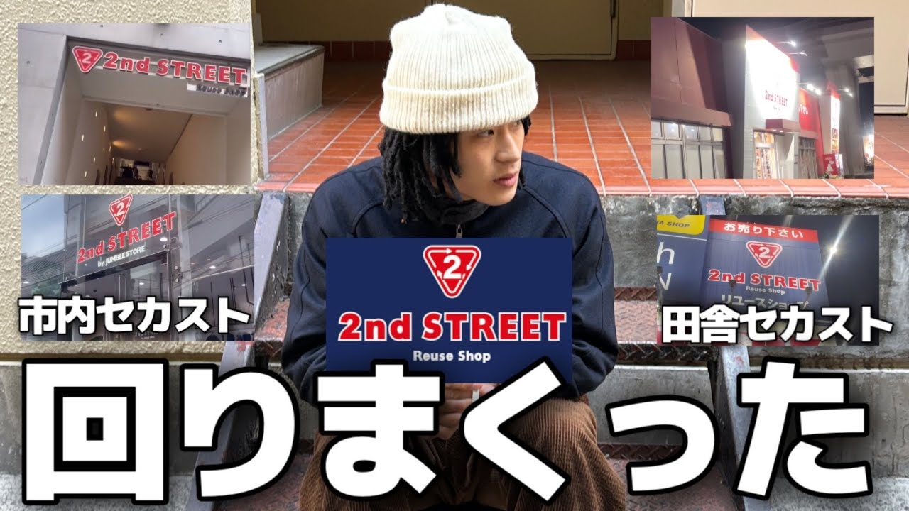 【セカスト大冒険】お宝探しに回りまくって神ディグかましまくった