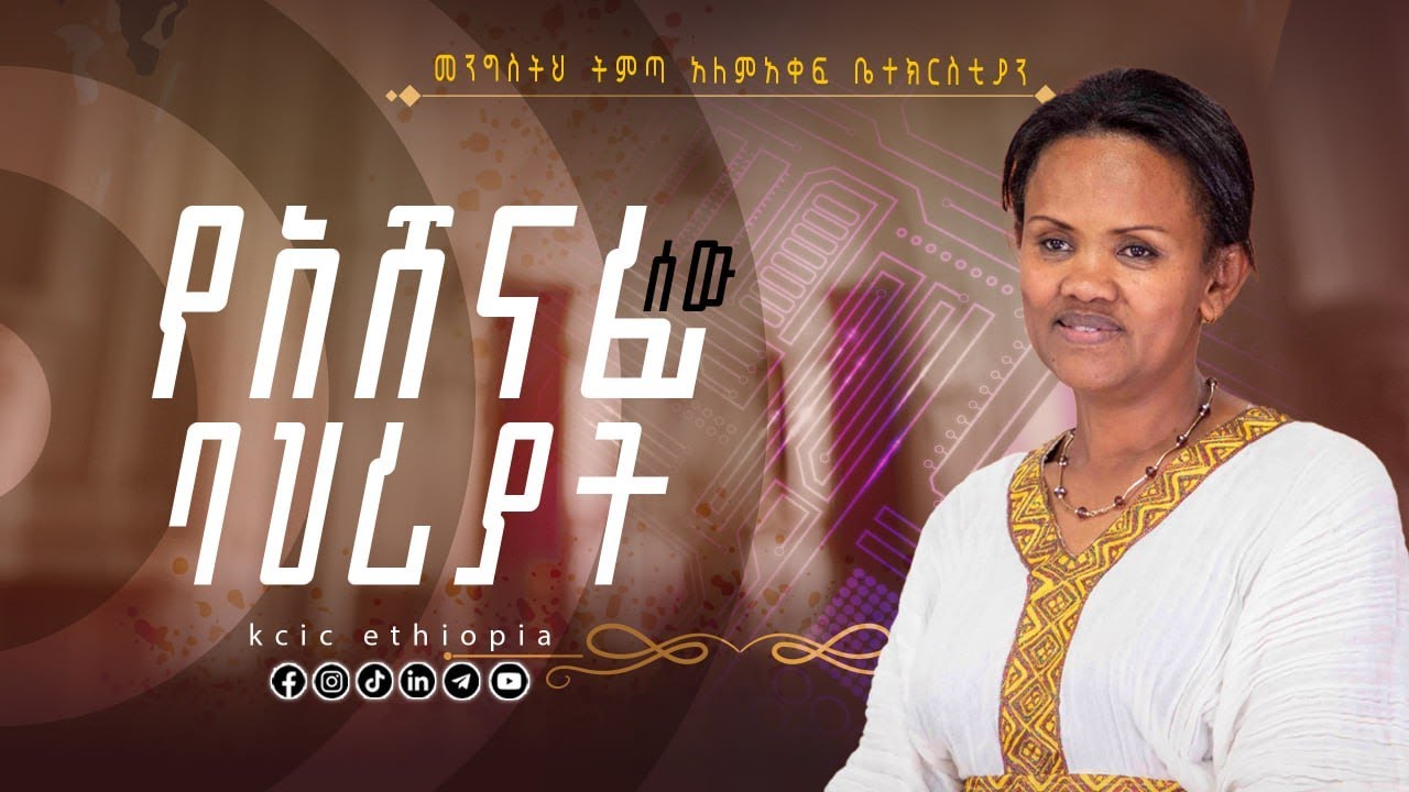 የአሸናፊ ሰው ባህሪያት//አገልጋይ ሰናይት ወ/ማሪያም//Kingdom come international church