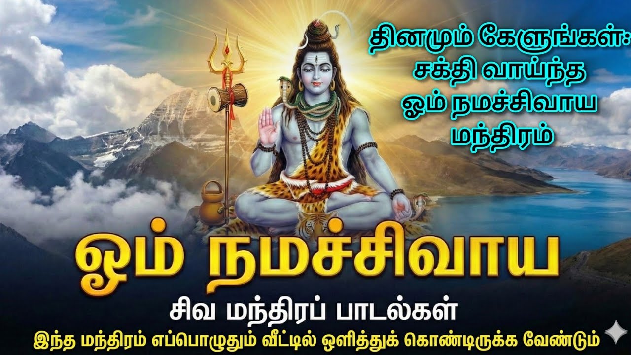  தினமும் கேளுங்கள்: சக்தி வாய்ந்த ஓம் நமச்சிவாய மந்திரம் #OmNamahShivaya #ShivaSongs #Sivan #சிவன்