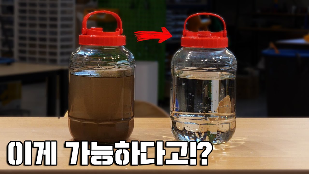 흙탕물도 깨끗한 물로 바꿔버리는... 기적의 발명품