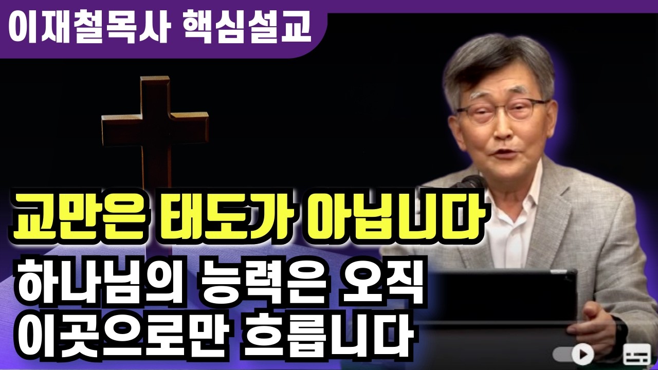교만은 태도가 아니라 바로 '이것'입니다 | 이재철 목사 핵심설교