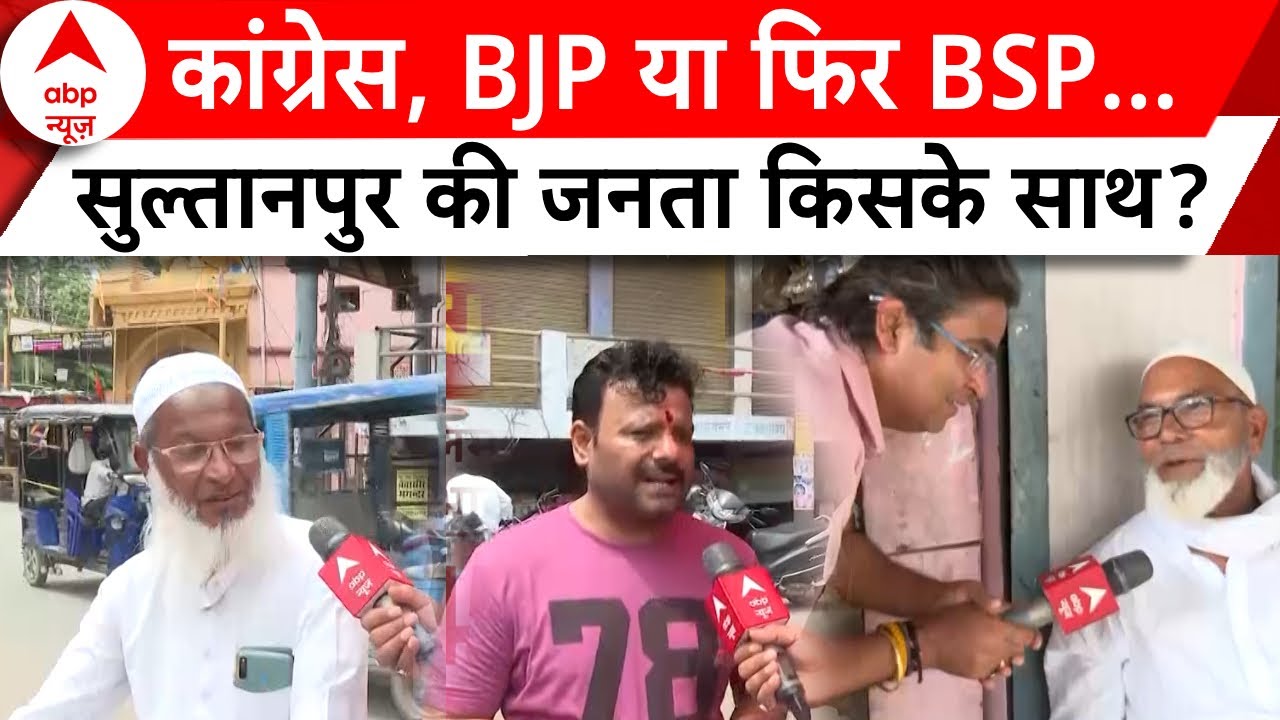 Election Report From Sultanpur: सुल्तानपुर में जनता किसे जिताएगी- Congress, BJP या BSP? | 2024 Polls