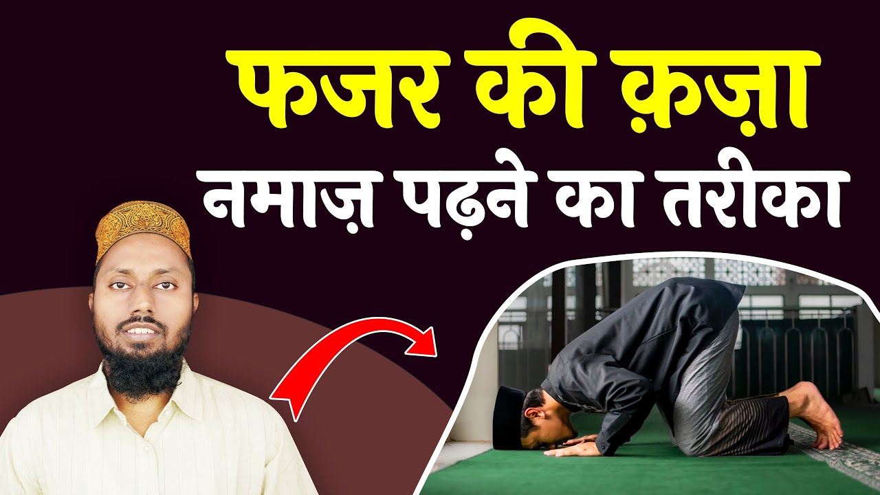 Fajar Ki Qaza Namaz Padhne Ka Tarika | Qaza Namaz Padhne Ka Tarika