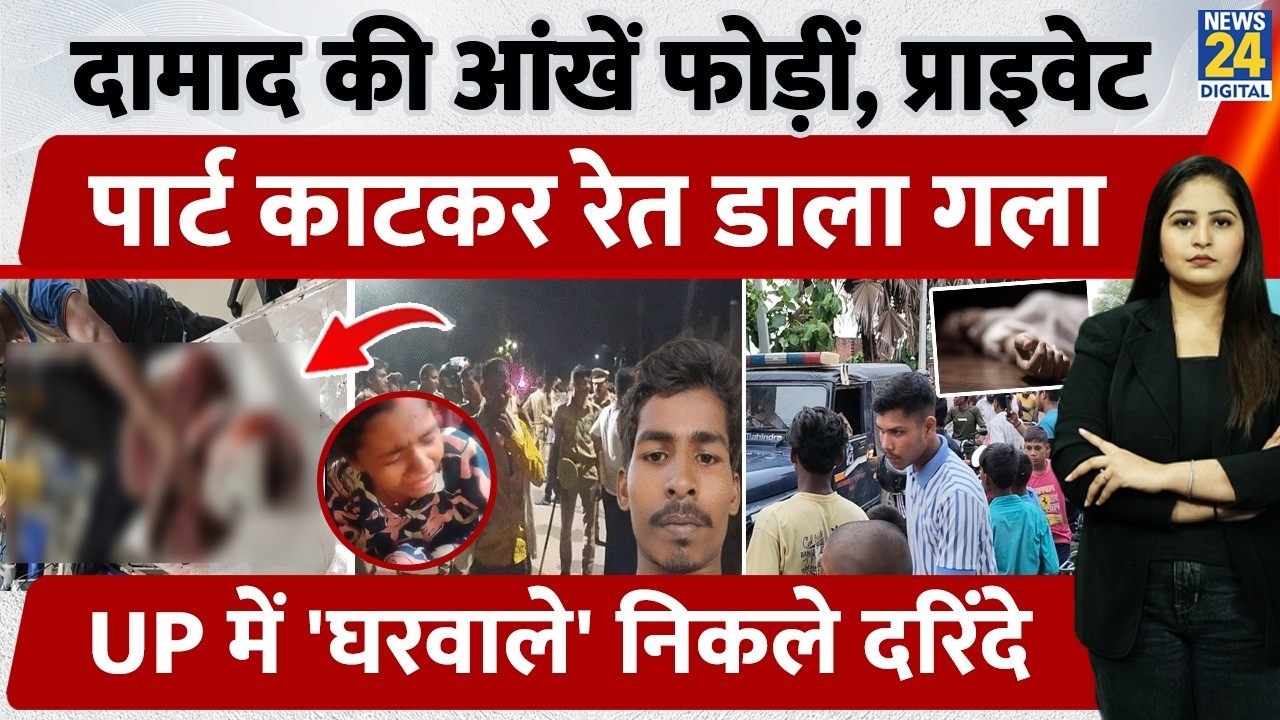 Amethi : दामाद की आंखें फोड़ीं, Private Part काटकर रेत डाला गला, UP में 'घरवाले' निकले दरिंदे | Crime