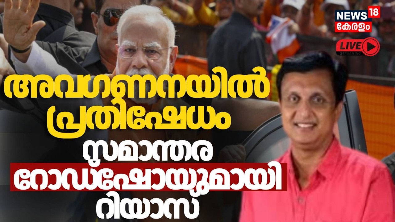HD LIVE | Muhammad Riyas Holds Roadshow on Ramanattukara NH in Protest Over Inauguration Snub |N18L