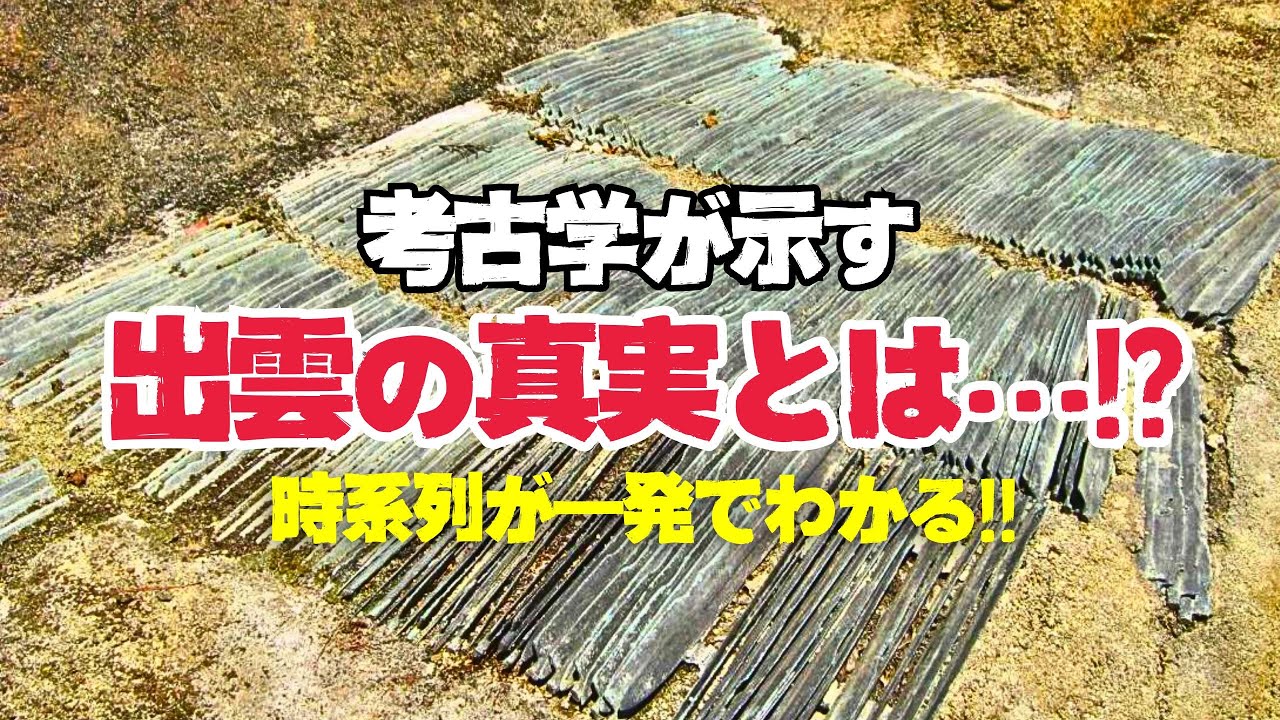 【出雲にあったもう一つの王国】考古学の視点から見た出雲の成り立ち