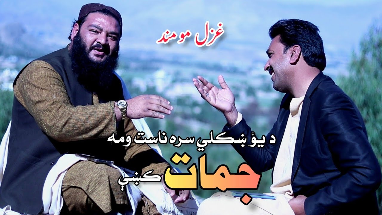 Hkoli Sara Nast Woma JUMAT Ki (غزل مومند)