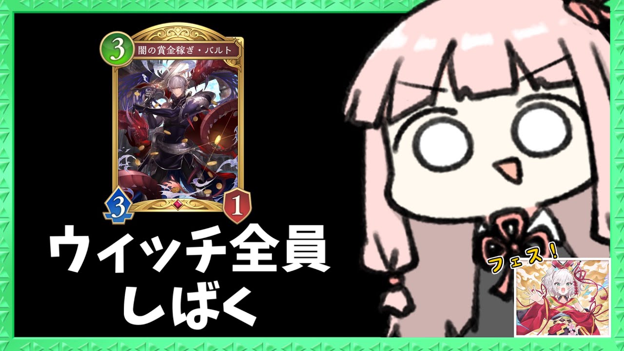 【コメ付き】シャドバフェス！ウィッチ使い全員倒す！！【シャドバWB】