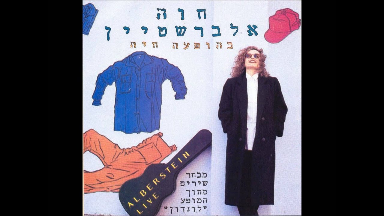 חוה אלברשטיין - אתה פלא