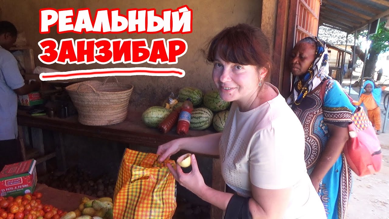 Занзибар 2021. Фрукты, местные магазины, рынок. Цены на еду в кафе -  ДОРОГО!