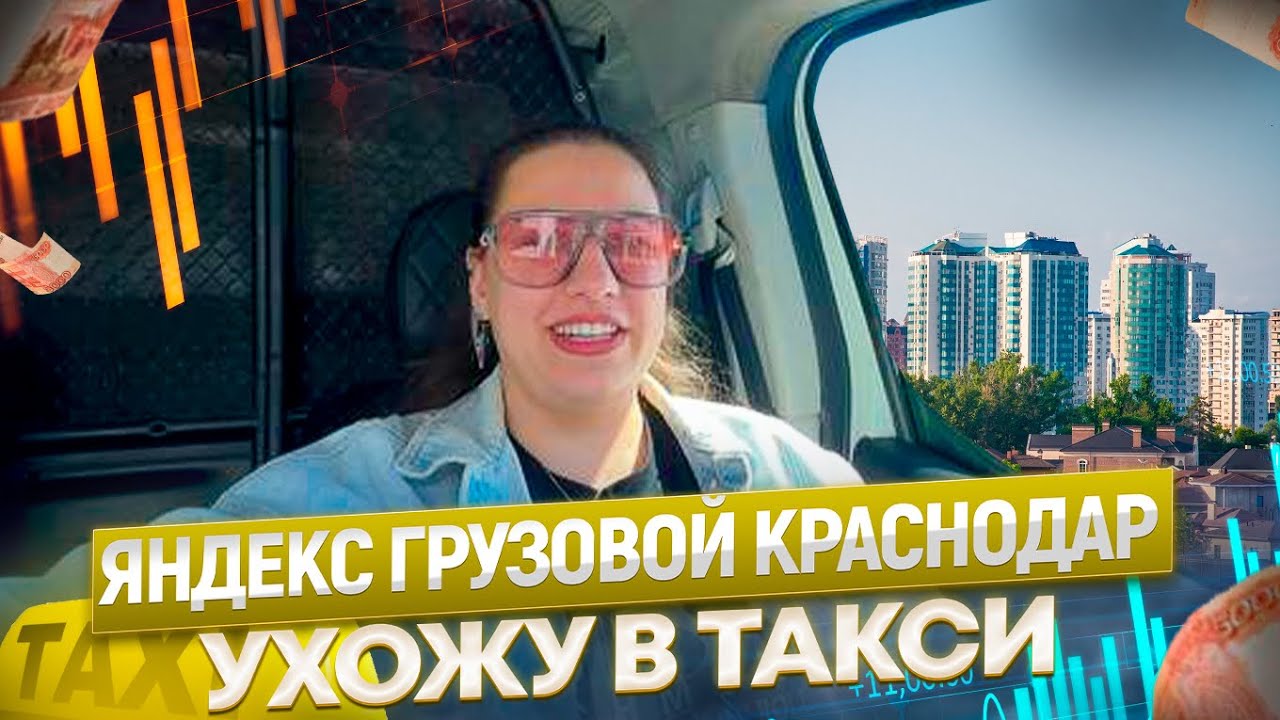 Яндекс грузовой. Все бабки в Краснодаре? #яндексгрузовой