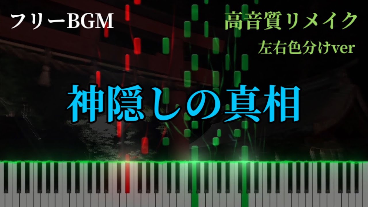 【ピアノ】フリーBGM『神隠しの真相』《高音質リメイク》(左右色分けver)