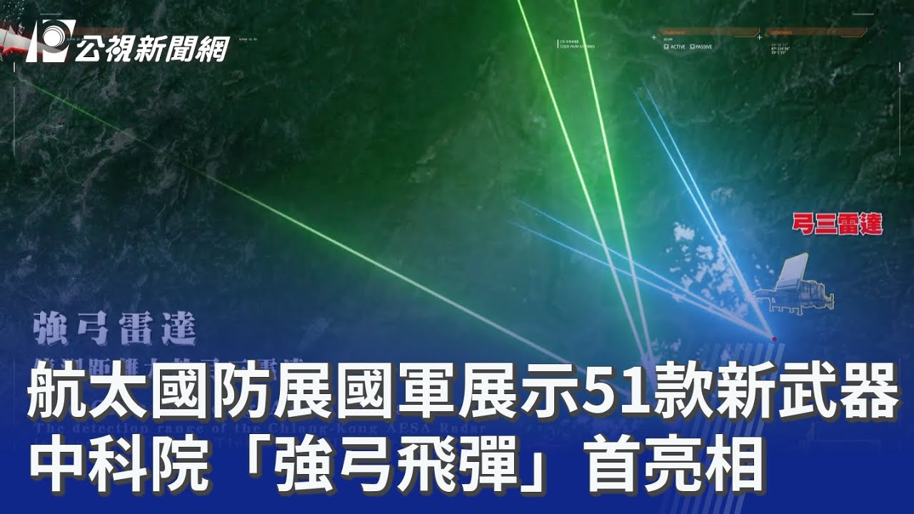 航太國防展國軍展示51款新武器 中科院「強弓飛彈」首亮相｜20250917 公視晚間新聞