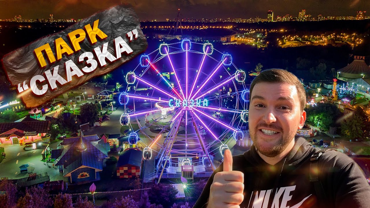 Парк аттракционов СКАЗКА! Полный ОБЗОР. Развлечения в МОСКВЕ. Что посмотреть? ТОП аттракционов