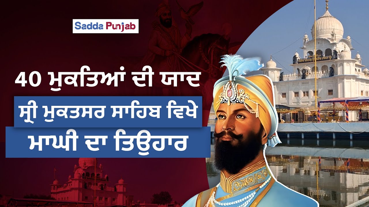 ਮਾਘੀ ਦਾ ਪਾਵਨ ਦਿਹਾੜਾ ਸਾਨੂੰ 40 ਮੁਕਤਿਆਂ ਦੀ ਯਾਦ ਦਿਵਾਉਂਦਾ ਹੈ