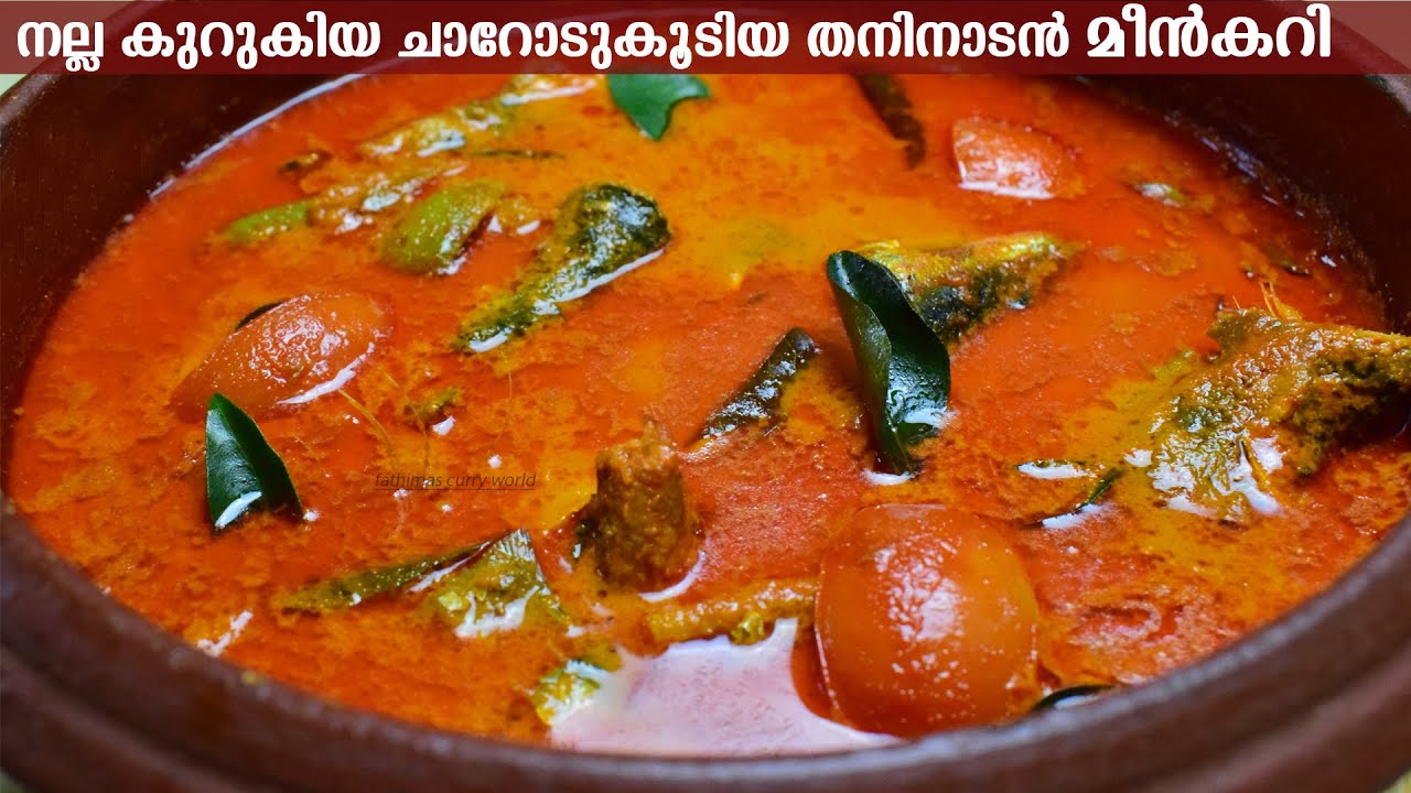 നല്ല കുറുകിയ ചാറോടുകൂടിയ കിടിലൻ മീൻ കറി | Thengha Aracha Meen Curry | Kerala fish curry