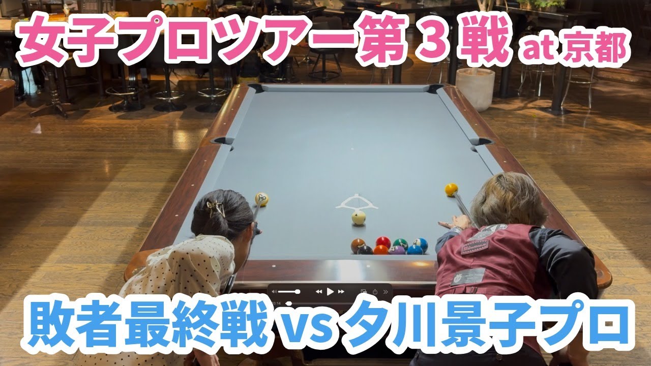 女子プロツアー第3戦 at 京都 敗者最終戦 vs 夕川景子プロ【ビリヤード】