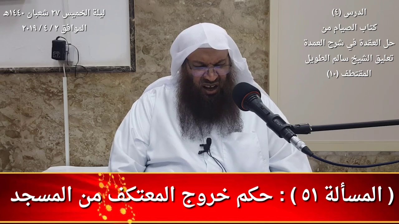 (المسألة ٥١): حكم خروج المعتكف من المسجد / للشيخ سالم الطويل