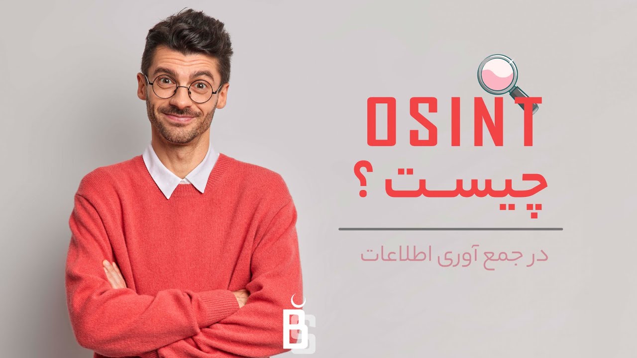📚 جمع آوری اطلاعات، OSINT چیست ؟