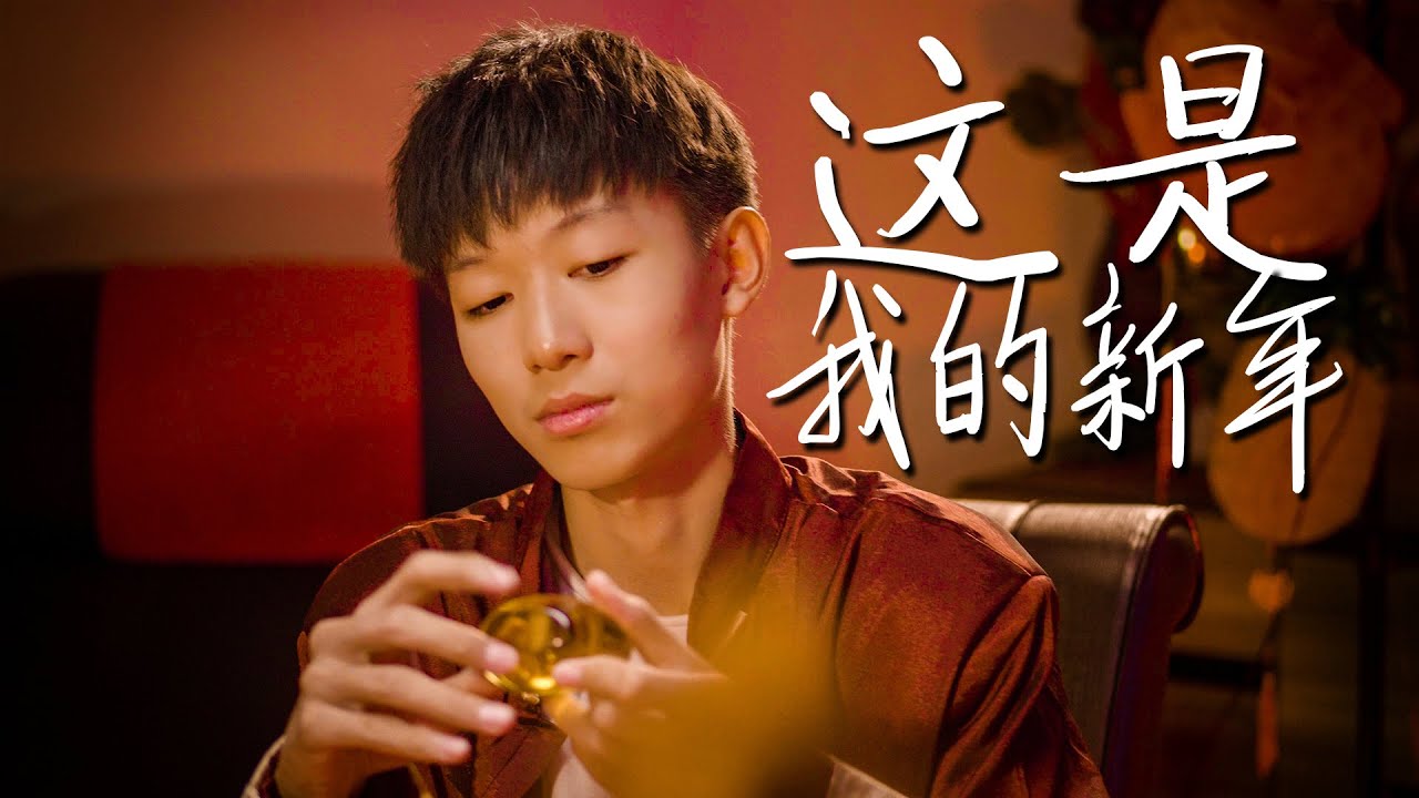 BRYSON刘铠翔【这是我的新年】 2020最炸嘻哈新年歌曲 Official 4K MV