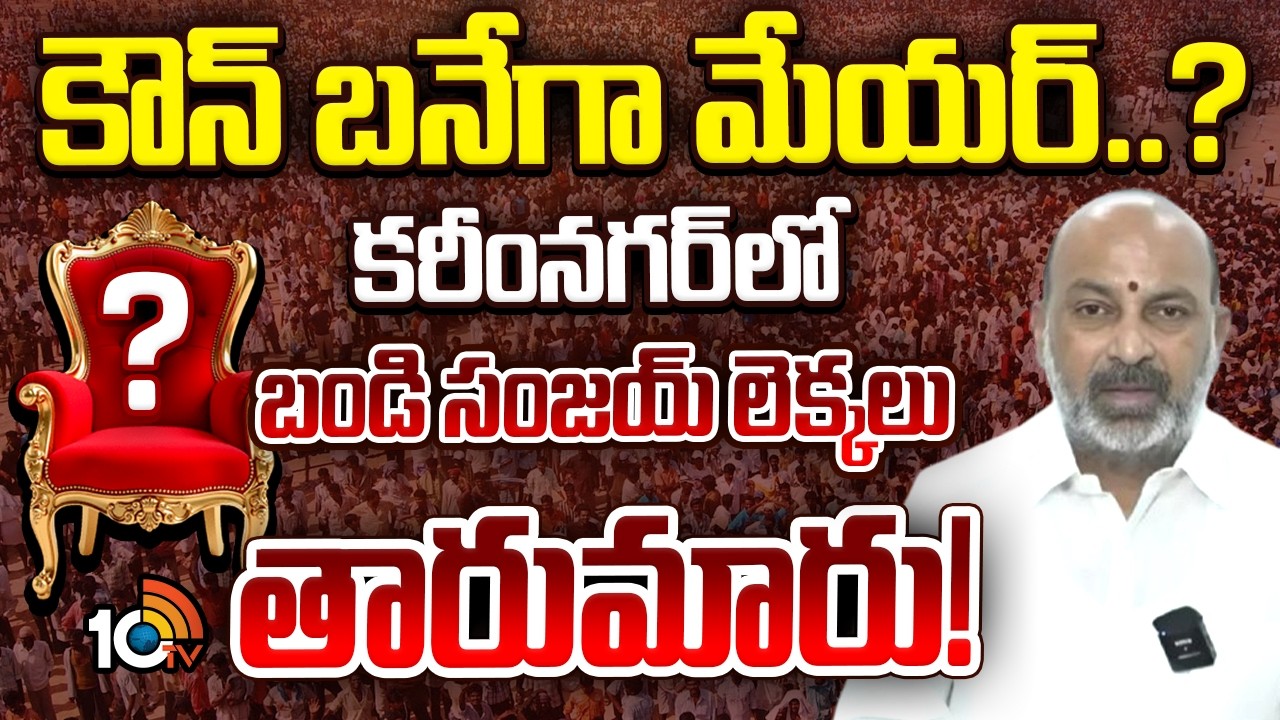 కౌన్ బనేగా మేయర్..? కరీంనగర్ లో బండి సంజయ్ లెక్కలు తారుమారు! | Bandi Sanjay | Karimnagar | Congress