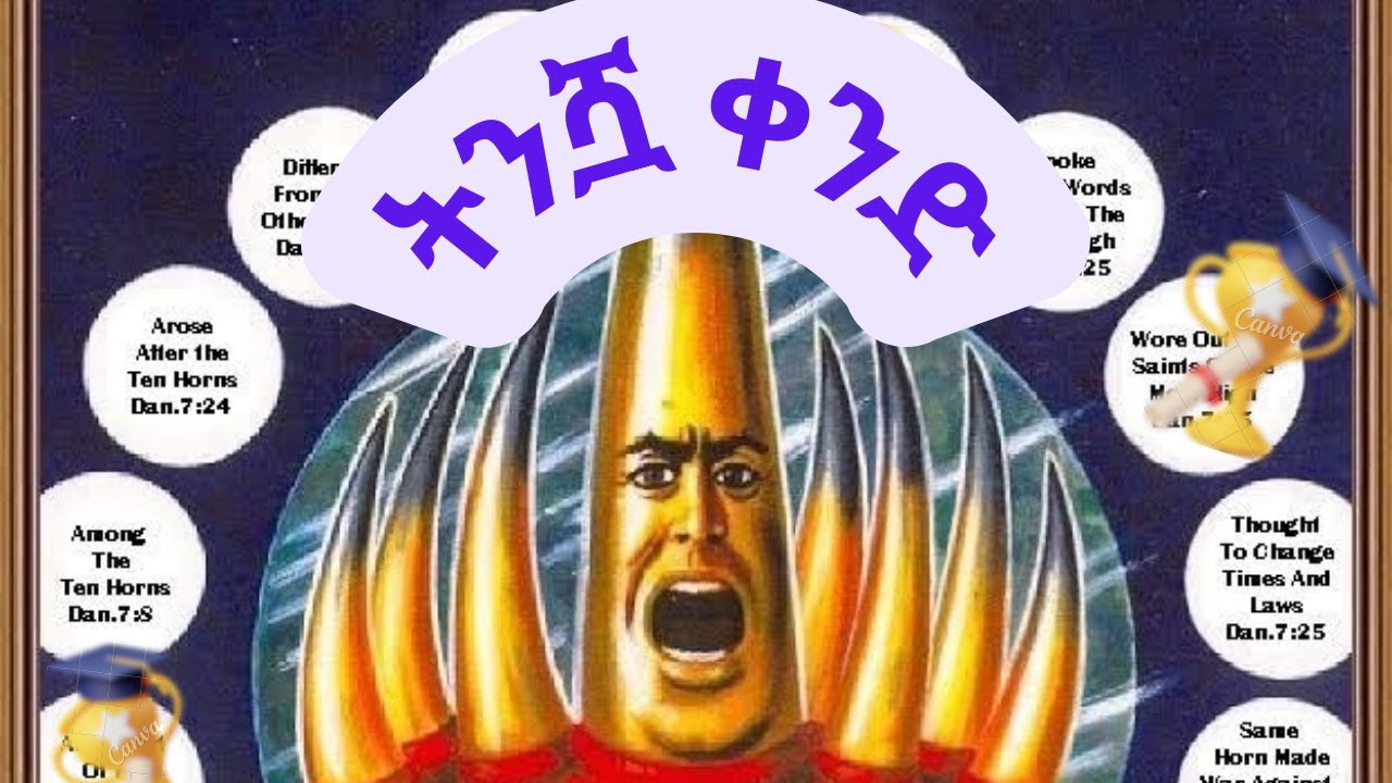 ነቢዩ ዳንኤል ያያት ትንሽዋ ቀንድ // The Little Horn