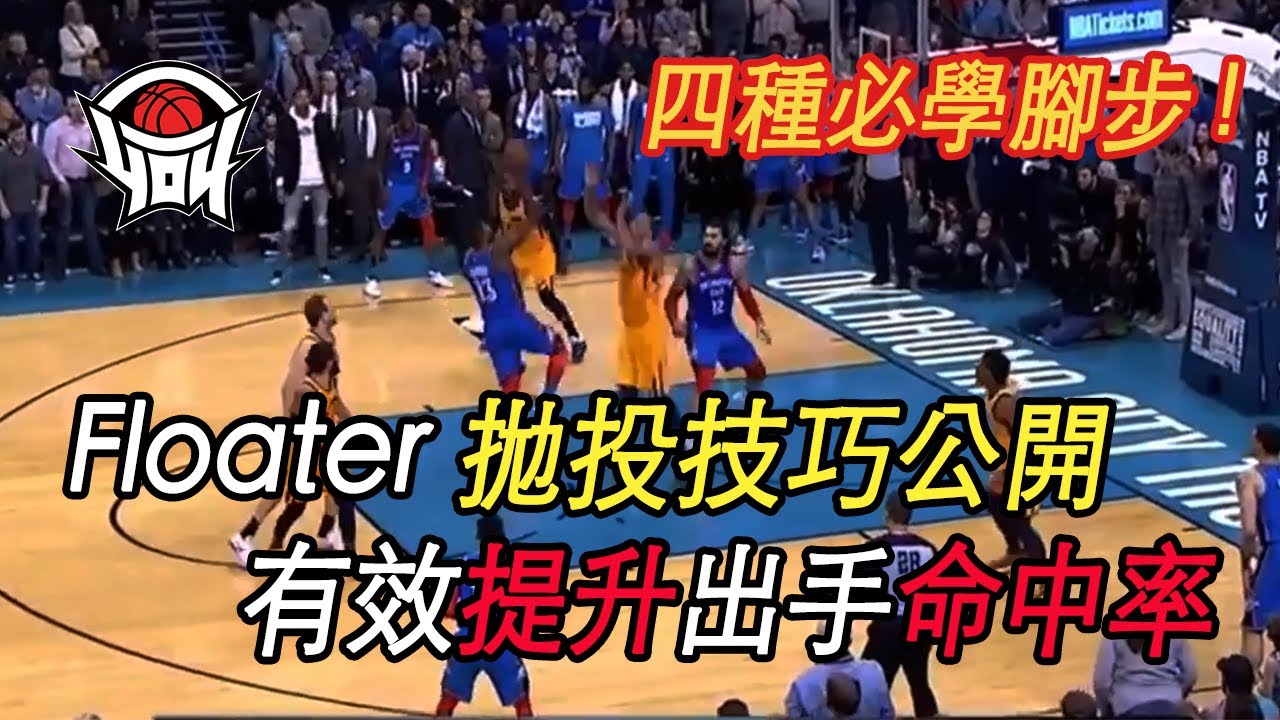 籃球教學 - 「Floater」拋投技巧，抓住重點有效提升命中率｜yo4籃球