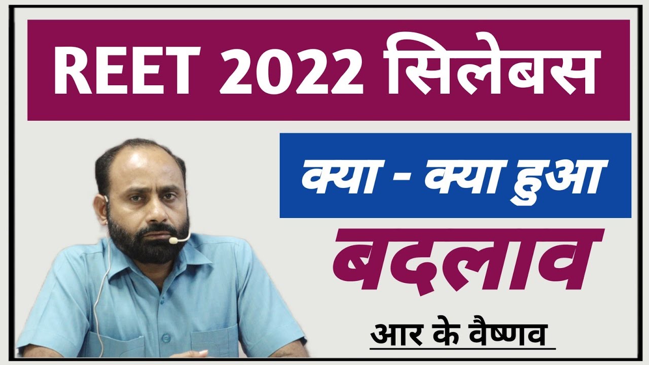 REET syllabus 2022 | क्या - क्या हुए बदलाव | R K Vaishnav Sir