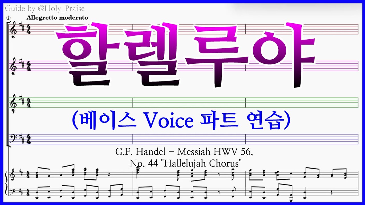 [베이스] 할렐루야(G. F. Handel) – Bass Voice 파트 연습
