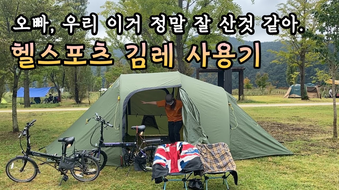 헬스포츠 김레 패밀리 4+ 사용기ㅣ솔직 장단점 리뷰ㅣHelsport Gimle Family 4+ㅣ가족캠핑 텐트추천ㅣ