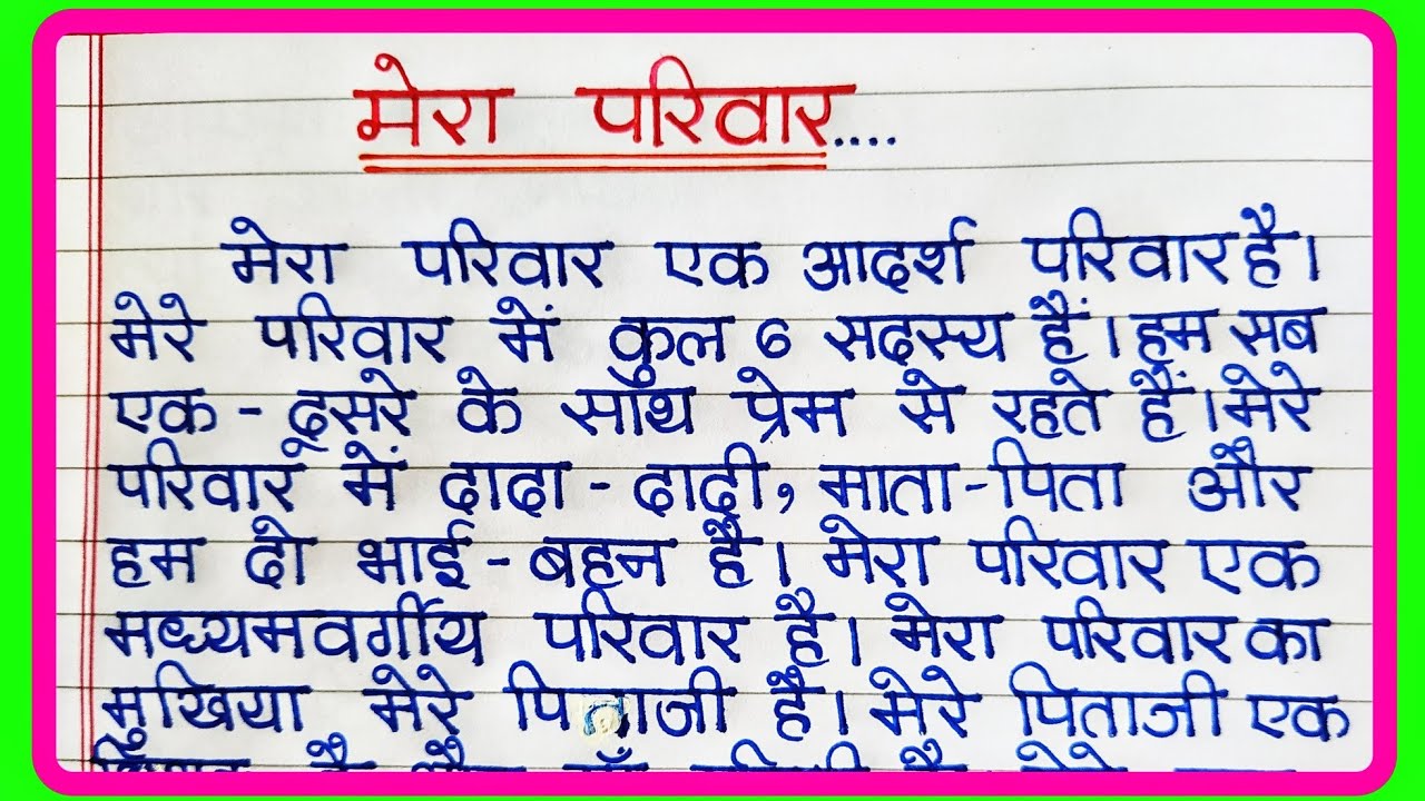 मेरा परिवार पर निबंध | My Family Essay in Hindi |  मेरा परिवार | Mera parivar par nibandh