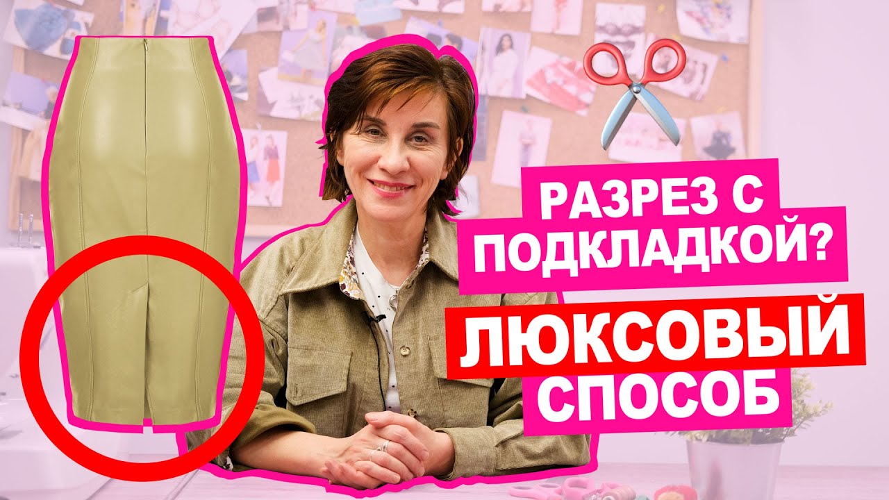 Что такое ШЛИЦА? Как СОЕДИНИТЬ шлицу с подкладкой ПРАВИЛЬНО? || Хочу Шить