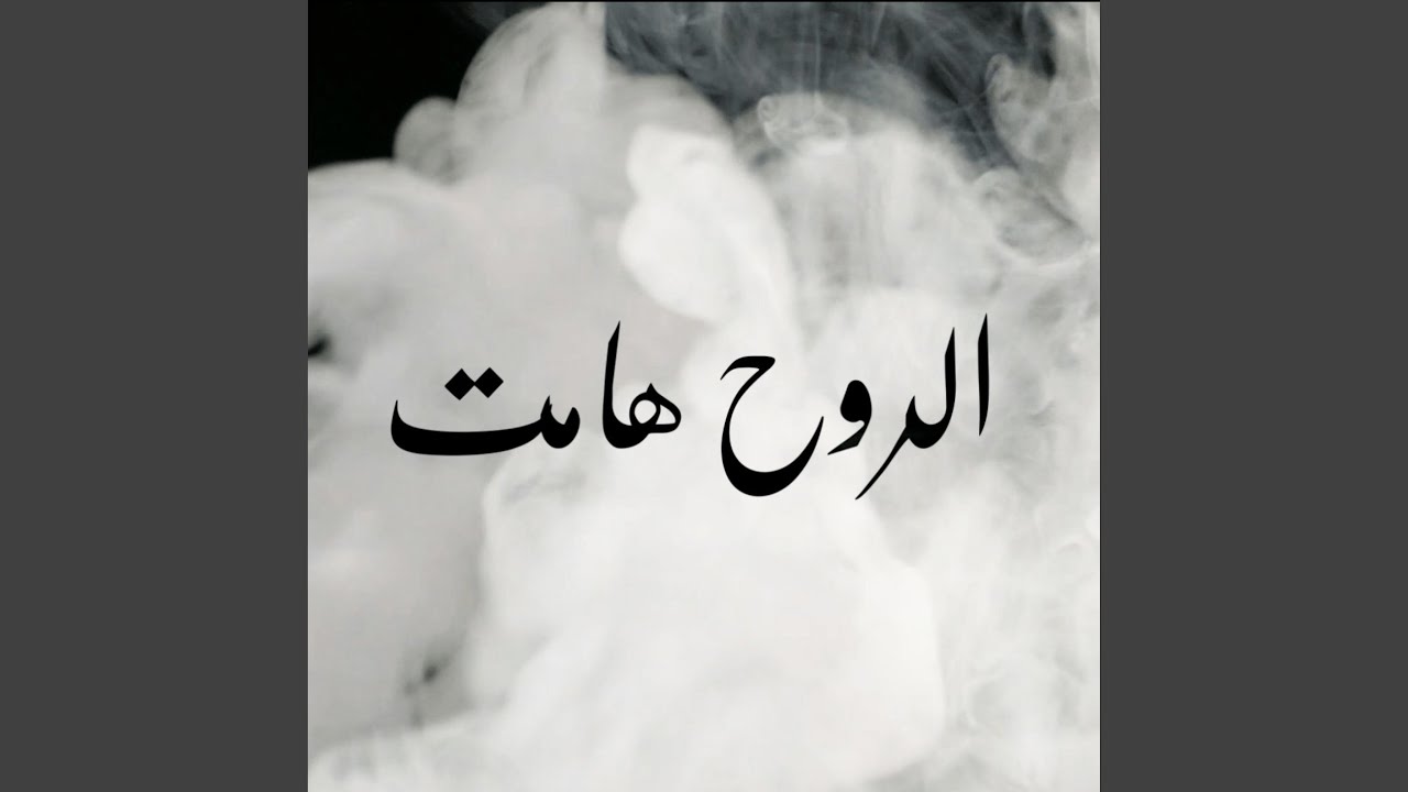 Ar-Rouh Hamet - الروح هامت