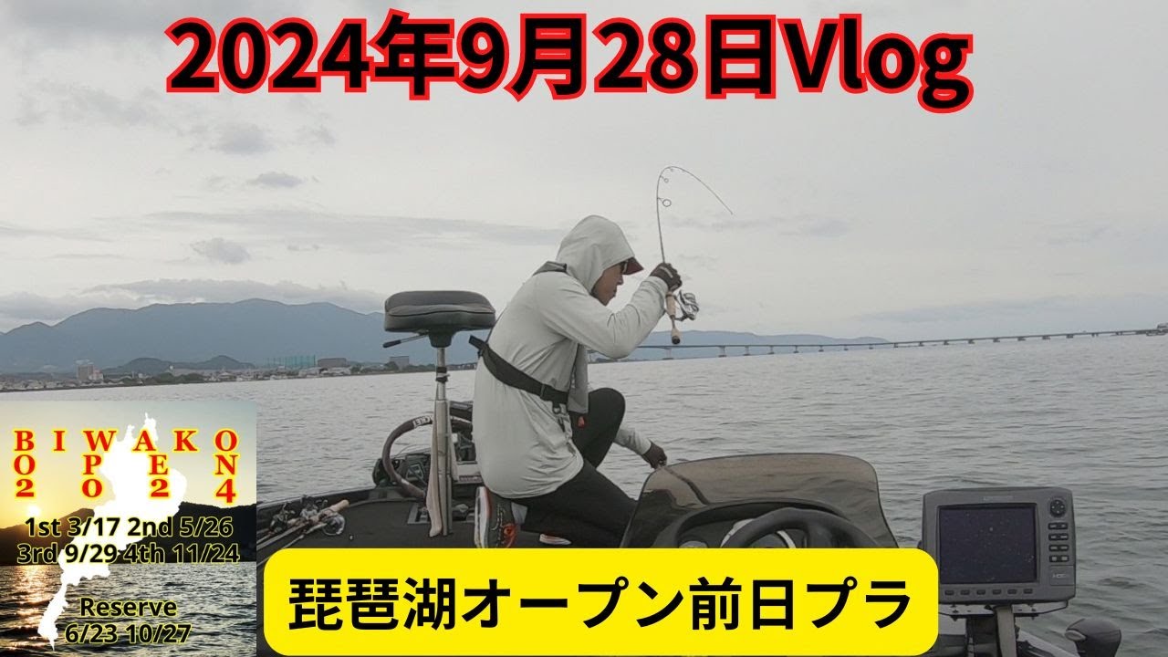 2024年9月28日Vlog～琵琶湖オープン前日プラ～