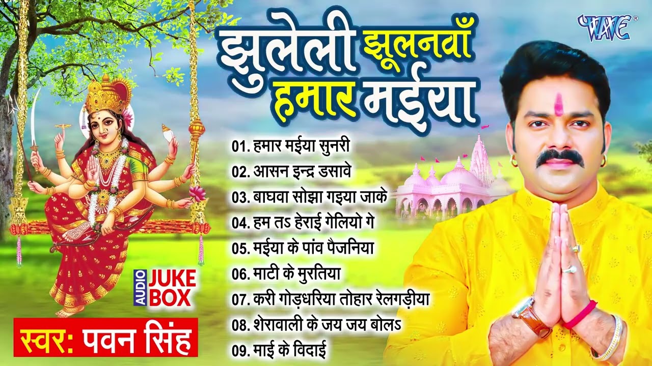 Pawan Singh का सुपरहिट भोजपुरी देवी गीत | झुलेली झूलनवां हमार मईया All Songs - Jukebox | Devi Geet