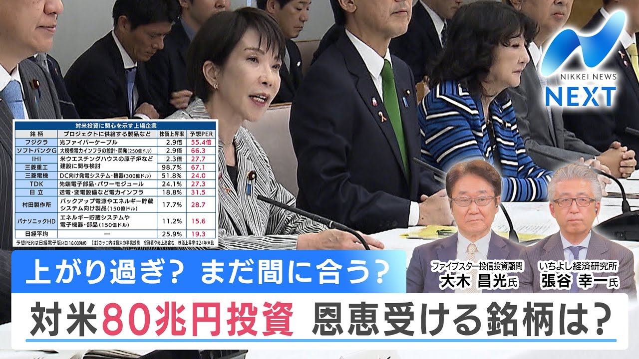 上がり過ぎ？ まだ間に合う？ 対米80兆円投資 恩恵を受ける銘柄は？【NIKKEI NEWS NEXT】