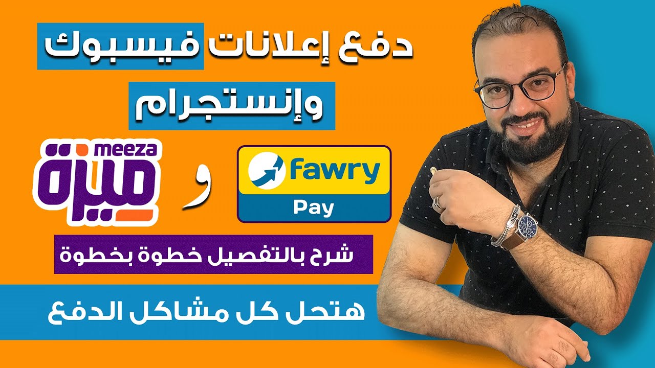 دفع اعلانات فيسبوك من فورى ومن كروت ميزة