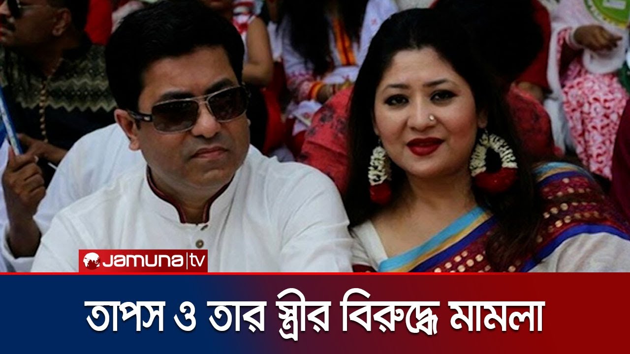 ৫৭০ কোটি টাকার অস্বাভাবিক লেনদেন; তাপস ও তার স্ত্রীর বিরুদ্ধে মামলা | Ex Mayor Taposh | Jamuna TV