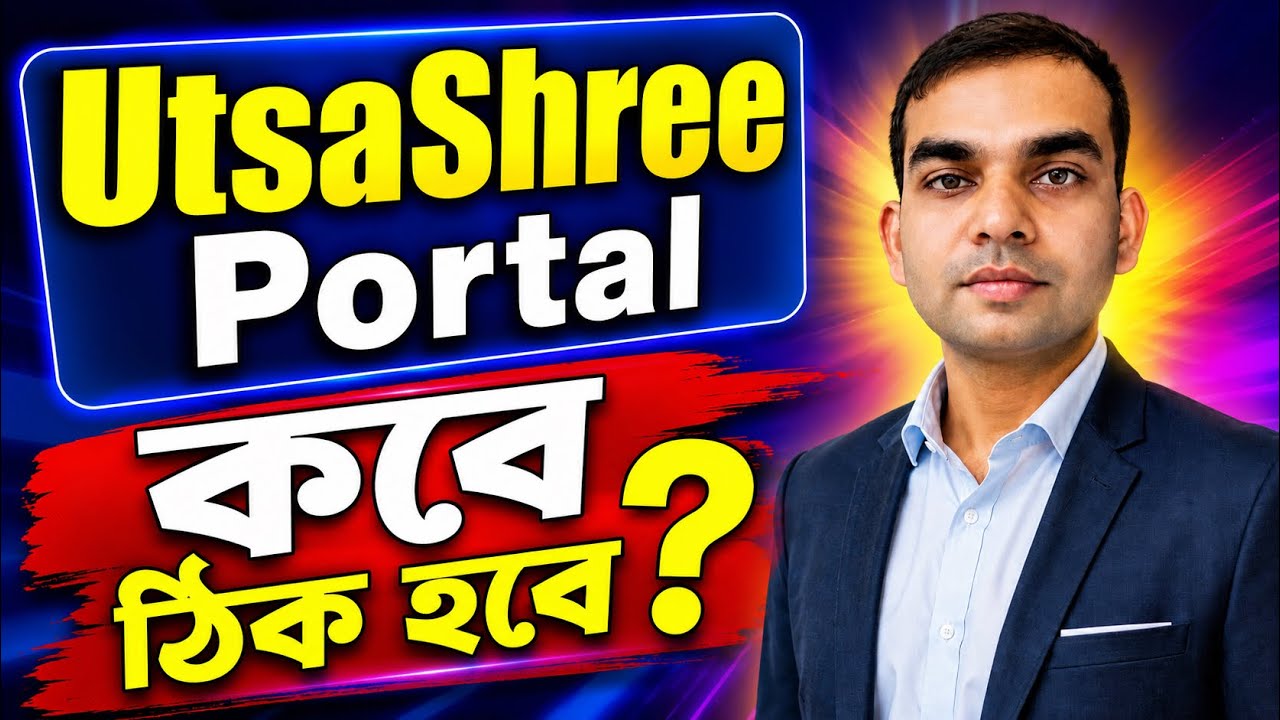 শিক্ষকদের ট্রান্সফার সংক্রান্ত উৎসশ্রী পোর্টাল কবে খুলবে?, কিছু গুরুত্বপূর্ণ তথ্য 