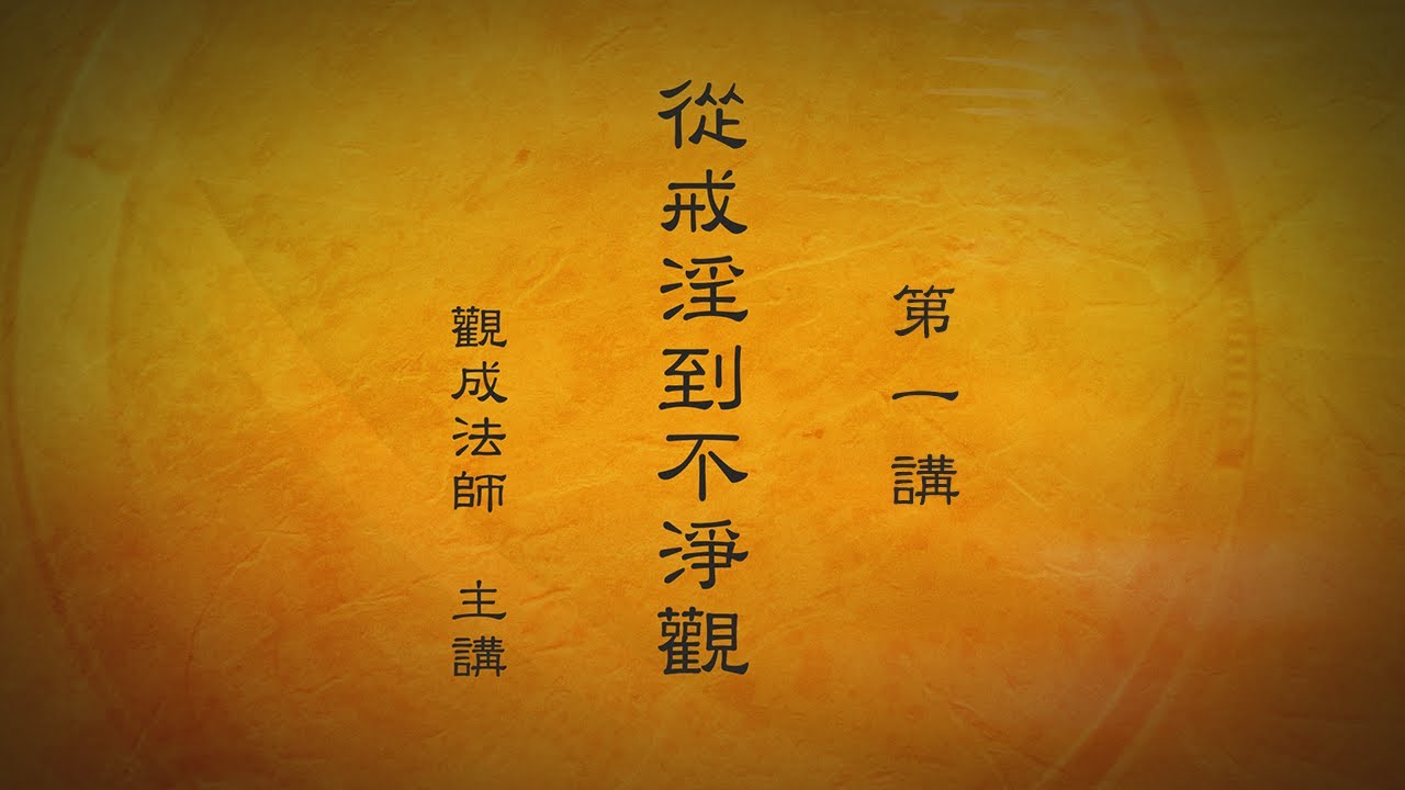 [Cantonese] 粵語中文字幕 - 從戒淫到不淨觀 - 第一講 - 觀成法師主講