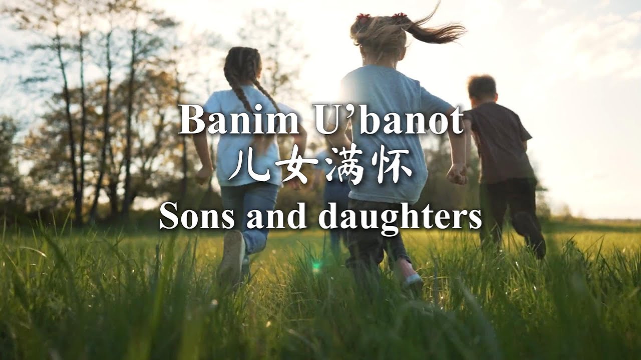 Birkat Habanim | 给儿女们的祝福祷告 | The Blessing for Children by HaLeviim 利未人 The Levites