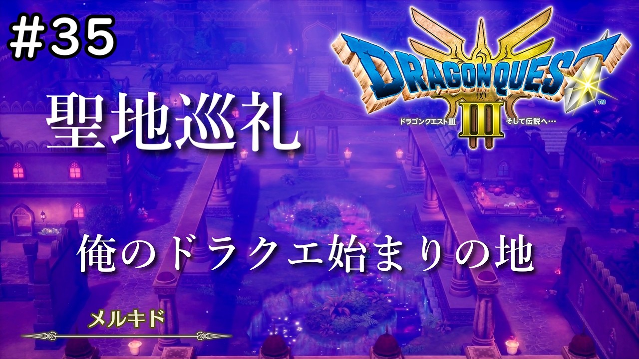 俺は確かにここにいた【ドラゴンクエスト3 そして伝説へ】#35