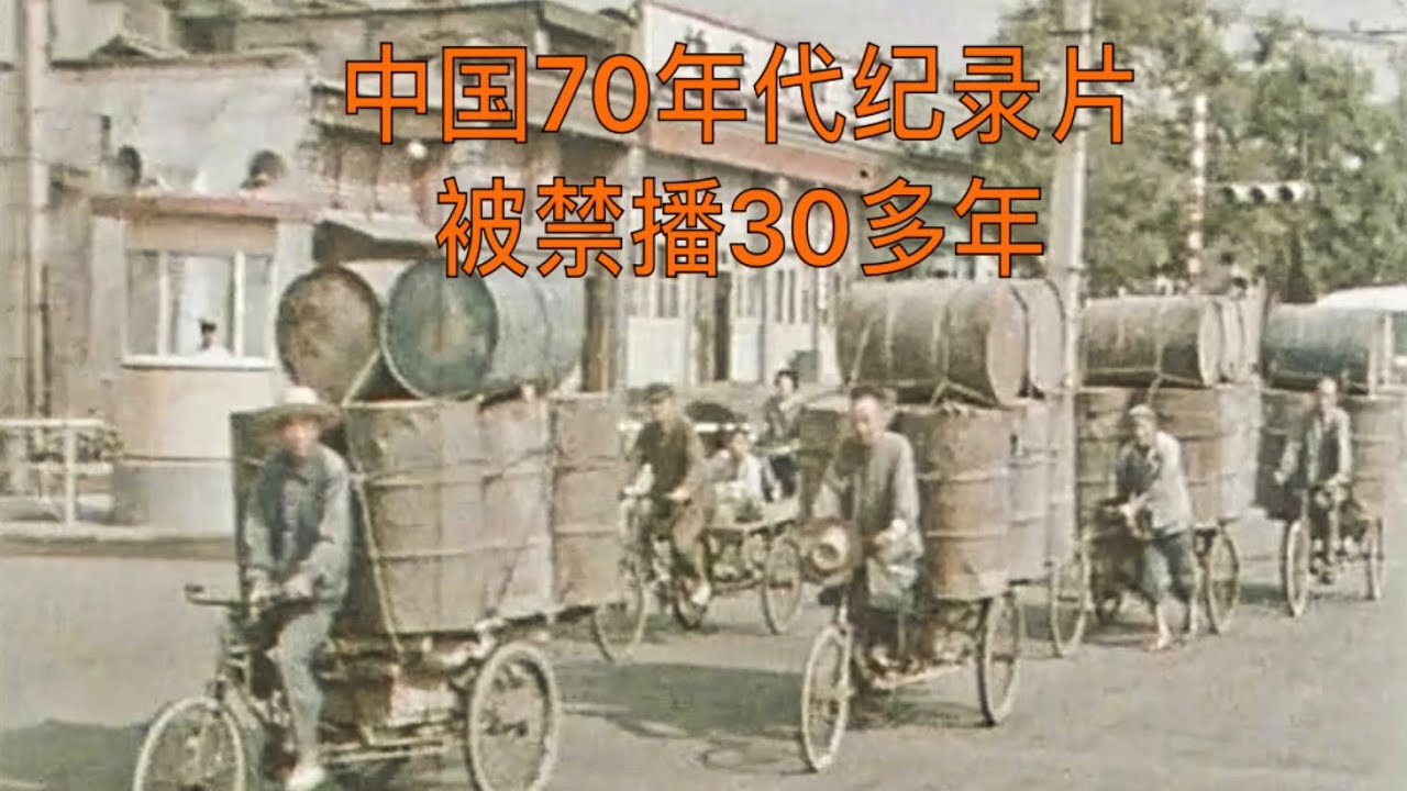 外国1972年拍的中国纪录片，曾被禁播30年