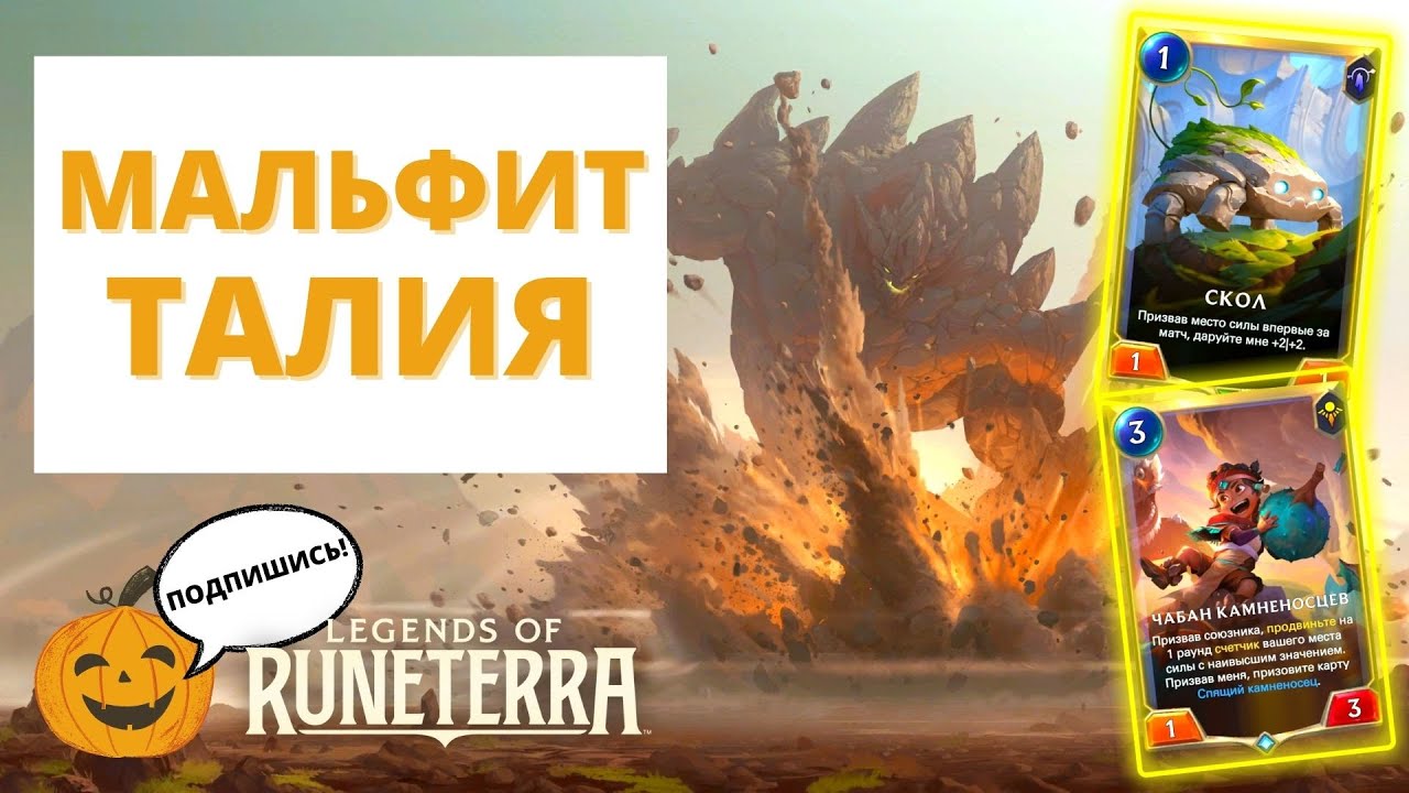 ⛰️СКАЛА! (МАЛЬФИТ ТАЛИЯ) + ИТОГИ РОЗЫГРЫША ВК, КОГДА ПАТЧ, КИБЕРАТАКА НА RIOT | Legends of Runeterra