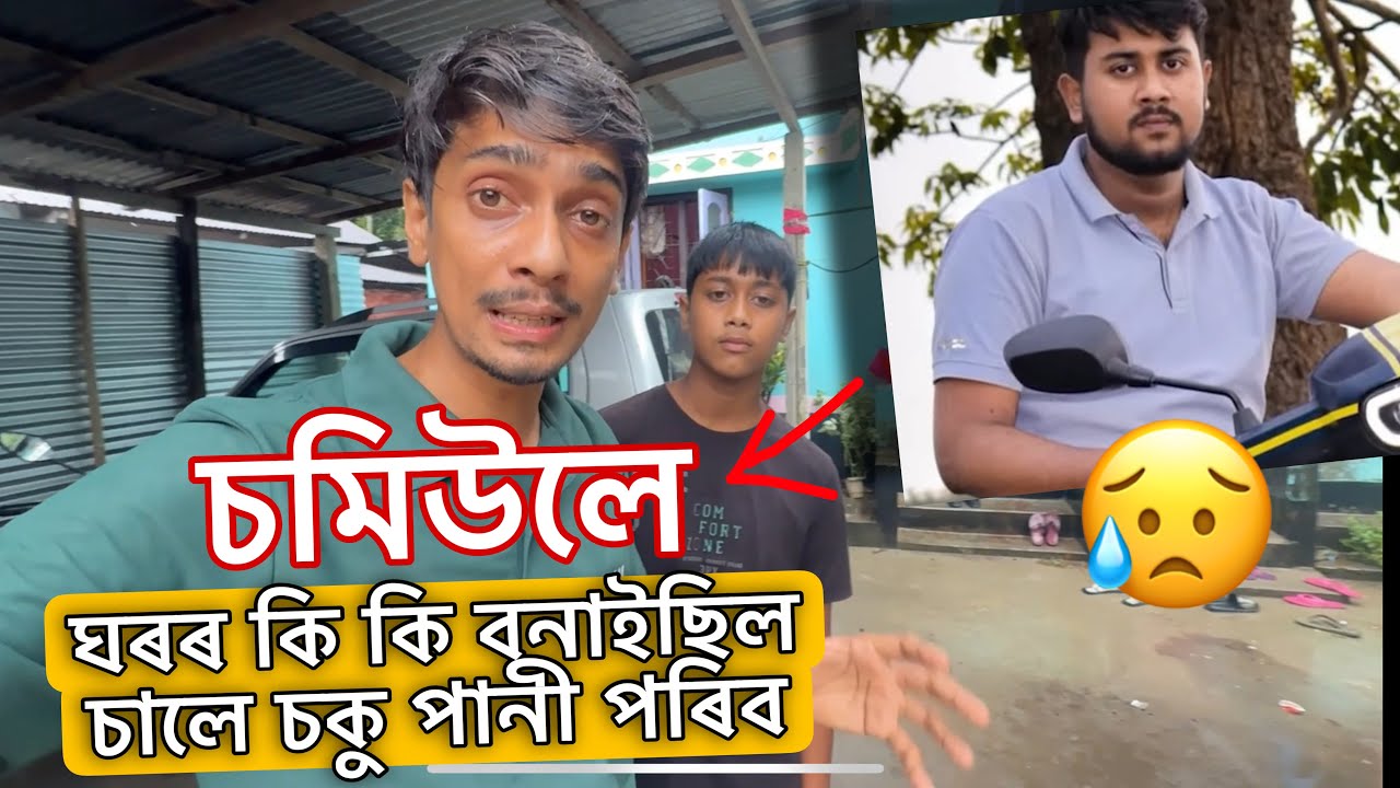 দুৰ্ঘটনাই কেনেকৈ জীৱন শেষ কৰে চাওক চমিউলৰ ঘৰত - Going to Late Samiul Haque House 🥹