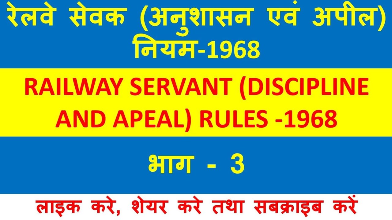 Railway Discipline and Appeal Rules 1968 | रेल सेवक (अनुशासन एवं अपील) नियम | भाग - 3