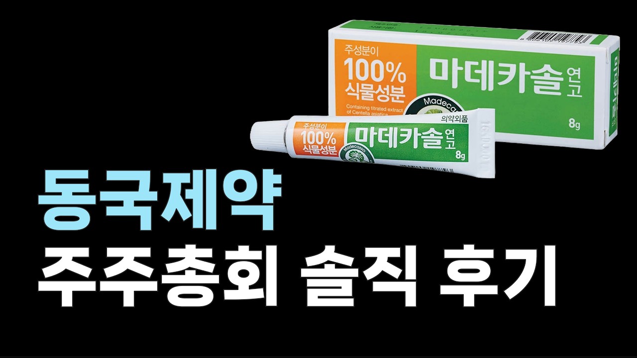 동국제약 주주총회 다녀왔어요